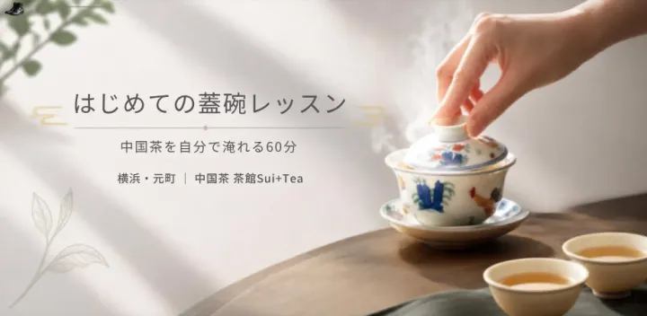 はじめての蓋碗レッスン ― 中国茶を自分で淹れる60分