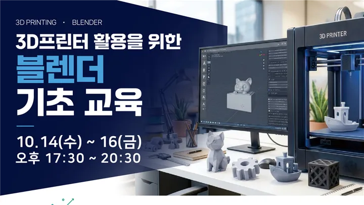 [무료]2026년 10월 3D프린터 활용을 위한 블렌더 기초