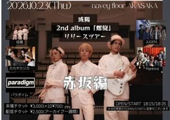 『或陽 2nd  album「螺旋」リリースツアー〜赤坂編〜』