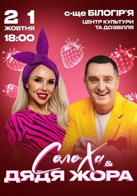 Солоха та Дядя Жора