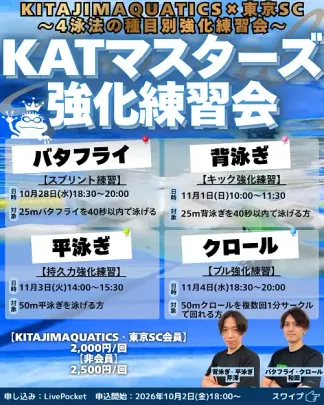 KATマスターズ強化練習会 in 東京スイミングセンター
