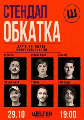 Стендап обкатка