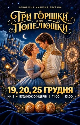 Новорічна музична вистава «Три горішки для Попелюшки» Київ