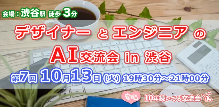 現12名【10/13(火)19:30～21:00】デザイナー、エンジニアのAI交流会@渋谷 #7
