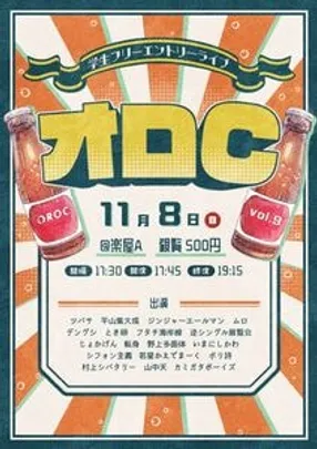 学生フリーエントリーライブ「オロC」vol.9