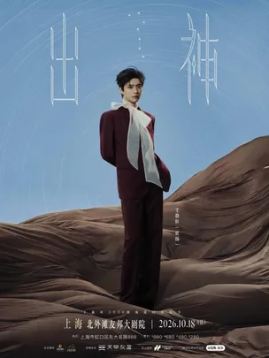 王敬轩2026《出神》剧场巡回音乐会——上海站
