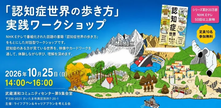 「認知症世界の歩き方」実践ワークショップ