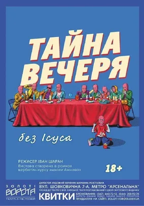Тайна вечеря без Ісуса