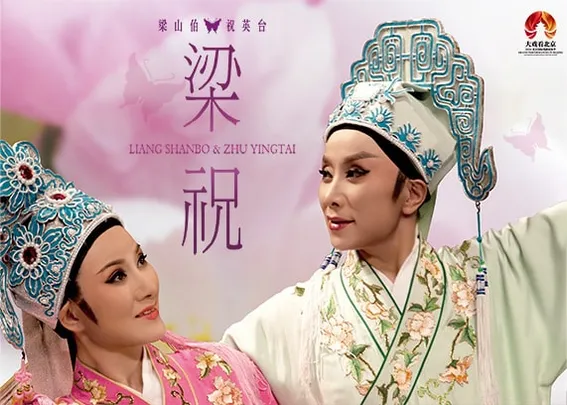 绍兴小百花越剧团 越剧《梁山伯与祝英台》