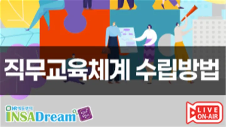 [중소기업 교육비 20,000원] 직무교육체계 수립 방법