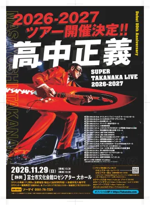 高中正義 SUPER TAKANAKA LIVE 2026-2027