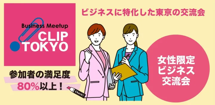 2026年10月21日（水）【女性限定】ビジネス交流会「CLIP TOKYO」
