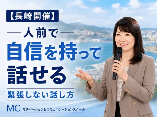 長崎：人前で話すのが楽になる！！60分話しても全く緊張しない「話し方」実践セミナー