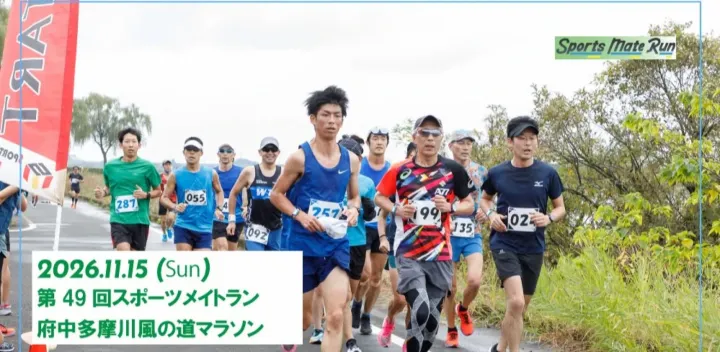 第49回スポーツメイトラン府中多摩川風の道マラソン