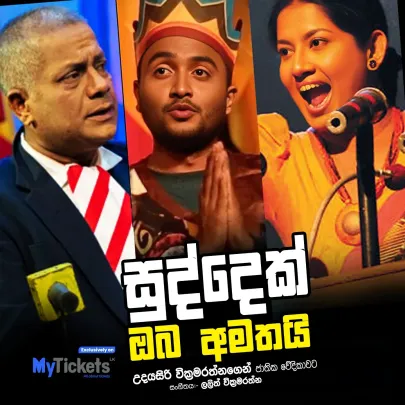 Suddek Oba Amathai - සුද්දෙක් ඔබ අමතයි