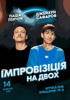 Вечір Імпровізації На Двох
