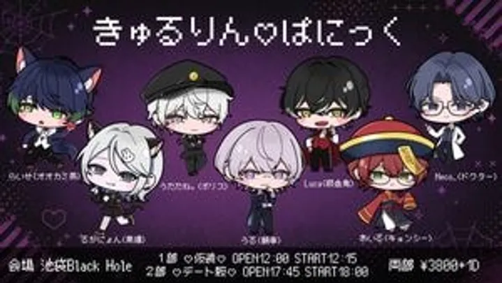 きゅるりん♡ぱにっく