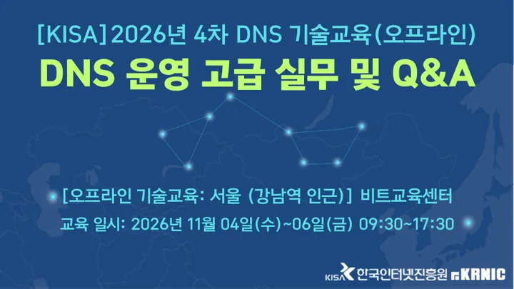 [KISA] DNS 운영 고급 실무 및 Q&A