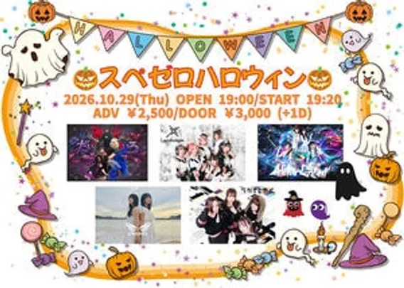 スペゼロハロウィン2026