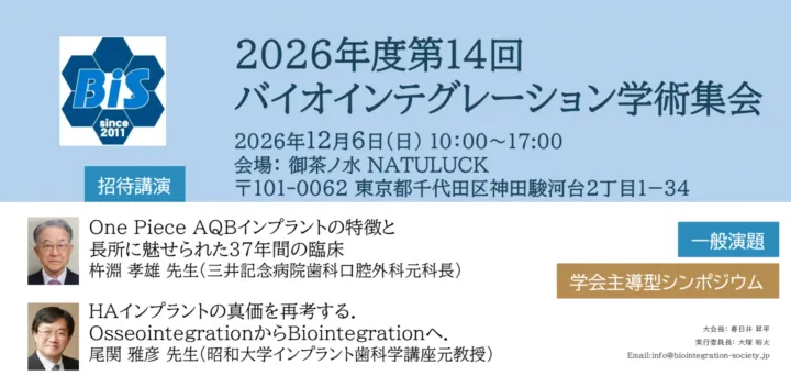 2026年度 第14回バイオインテグレーション学会 学術集会