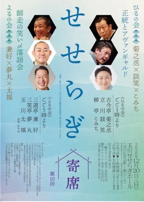 せせらぎ寄席 第十回