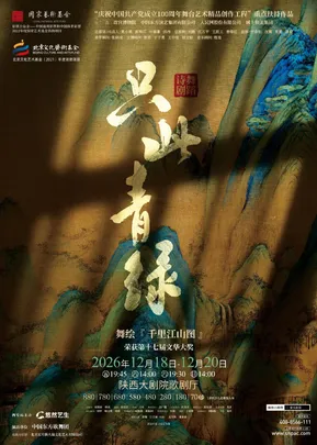 舞蹈诗剧《只此青绿》--舞绘《千里江山图》