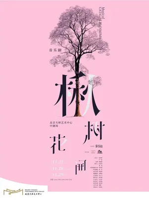 尔多原创音乐剧《楸树花开》
