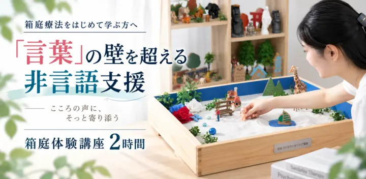 【10/11(日)東京・3,300円】箱庭なら言葉に頼らず「本当の気持ち」が伝わる｜対人支援職のための箱庭体験講座