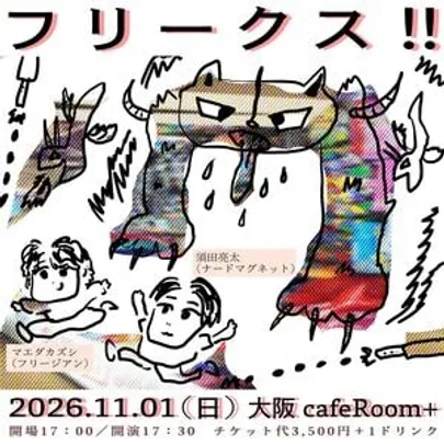 弾き語りツーマン「フリークス!!」須田亮太(ナードマグネット) / マエダカズシ(フリージアン)