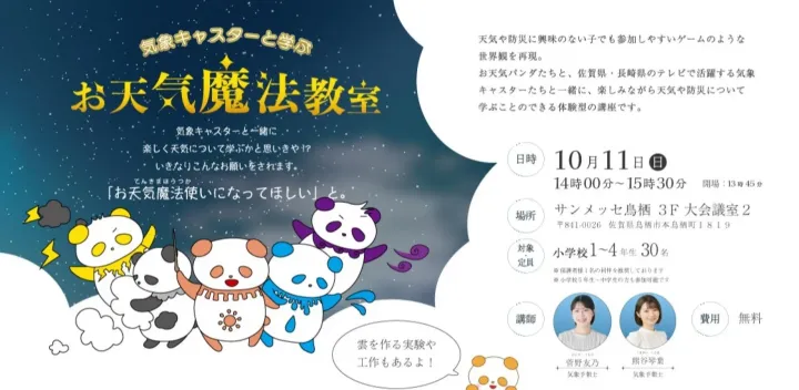 【お天気魔法教室】気象キャスターと学ぶ気象と防災の教室＠サンメッセ鳥栖3F 大会議室2