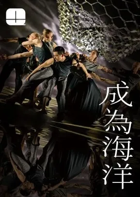 2026秋天藝術節 李貞葳 ✕ 法庫亞．佐坦 ✕ 德國黑森州當代舞團《成為海洋》