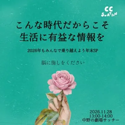 こんな時代だからこそ生活に有益な情報を！2026年もみんなで乗り越えよう！年末SP！