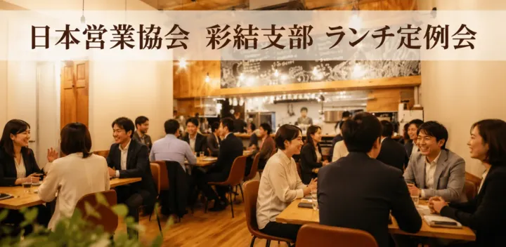 10/16（金）日本営業協会彩結（さいゆい）支部・ビジネスランチ定例会＠新宿御苑