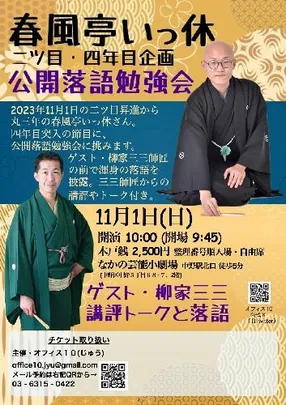 春風亭いっ休 二ツ目･四年目企画 公開落語勉強会 ゲスト柳家三三(講評トークと落語)