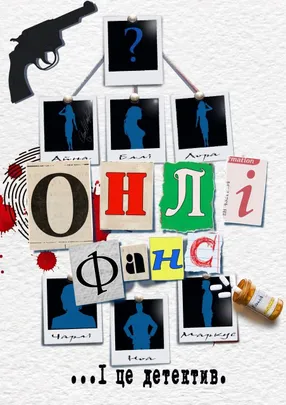 Вистава "Онлі Фанс". І це детектив