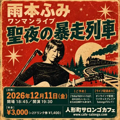 雨本ふみ ソロ弾き語りワンマンライブ「聖夜の暴走列車」　＠人形町サロンゴカフェ　※チケット代金は会場払い