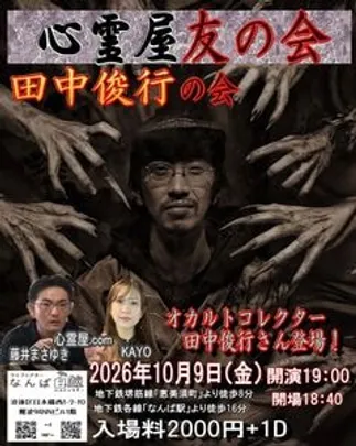 『月例心霊屋友の会 田中俊行の会』