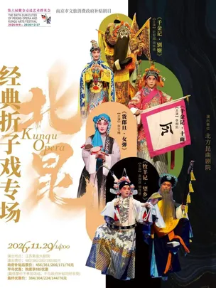 昆剧经典折子戏专场—北昆经典折子戏专场 第六届紫金京昆艺术群英会 南京市文旅消费政府补贴剧目