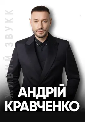 Андрій Кравченко