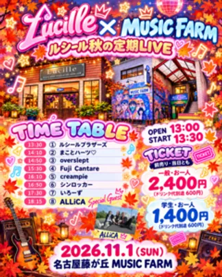 「ルシール秋の定期LIVE」