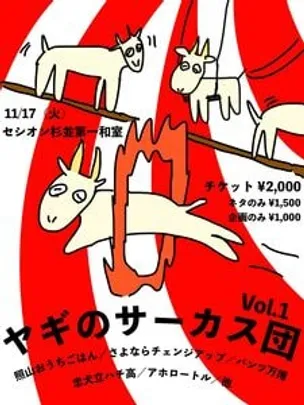 新ネタライブ『ヤギのサーカス団 vol.1』
