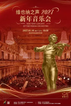 2027新年音乐会