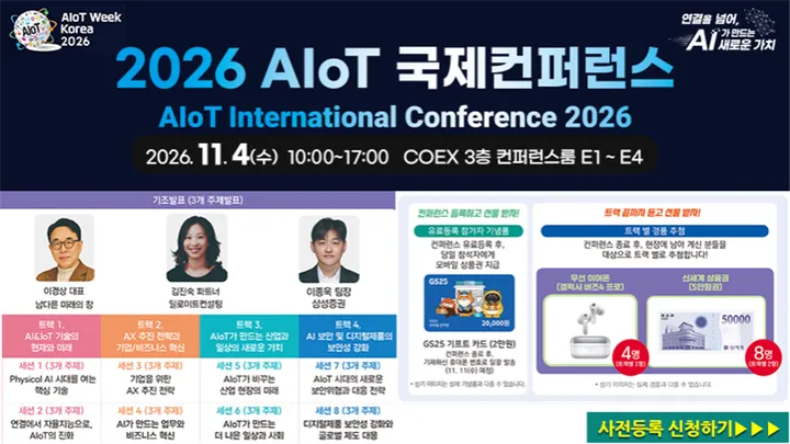 2026 AIoT 국제컨퍼런스