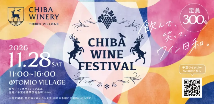 【千葉ワイナリー】CHIBA WINE FESTIVAL(ちばワインフェスティバル)
