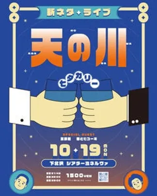 七夕カリー新ネタライブ　『天の川』