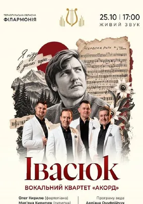 Концерт «Івасюк». Вокальний квартет «АКОРД»