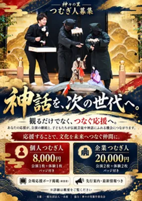 【11月24日】一糸座延岡公演 神々の里つむぎ人 応援チケット