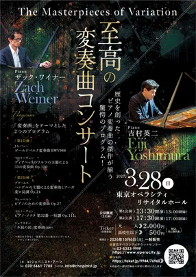 至高の変奏曲コンサート