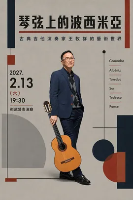 琴弦上的波西米亞