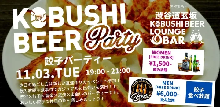 【11月3日(火)19:00～21:00】餃子パーティー～渋谷×餃子×音楽×交流×出会いのグルメコン #街コン #婚活 #恋活 #友活 #合コン #友達 #恋人 #東京